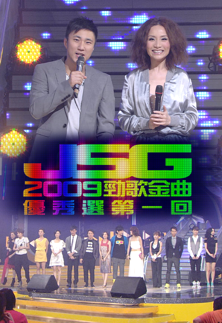 2009 劲歌金曲优秀选第一回