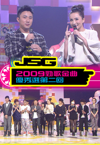 2009 劲歌金曲优秀选第二回