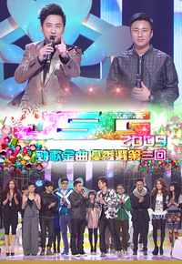 2009 劲歌金曲优秀选第三回