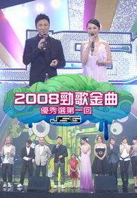 2008 劲歌金曲优秀选第一回