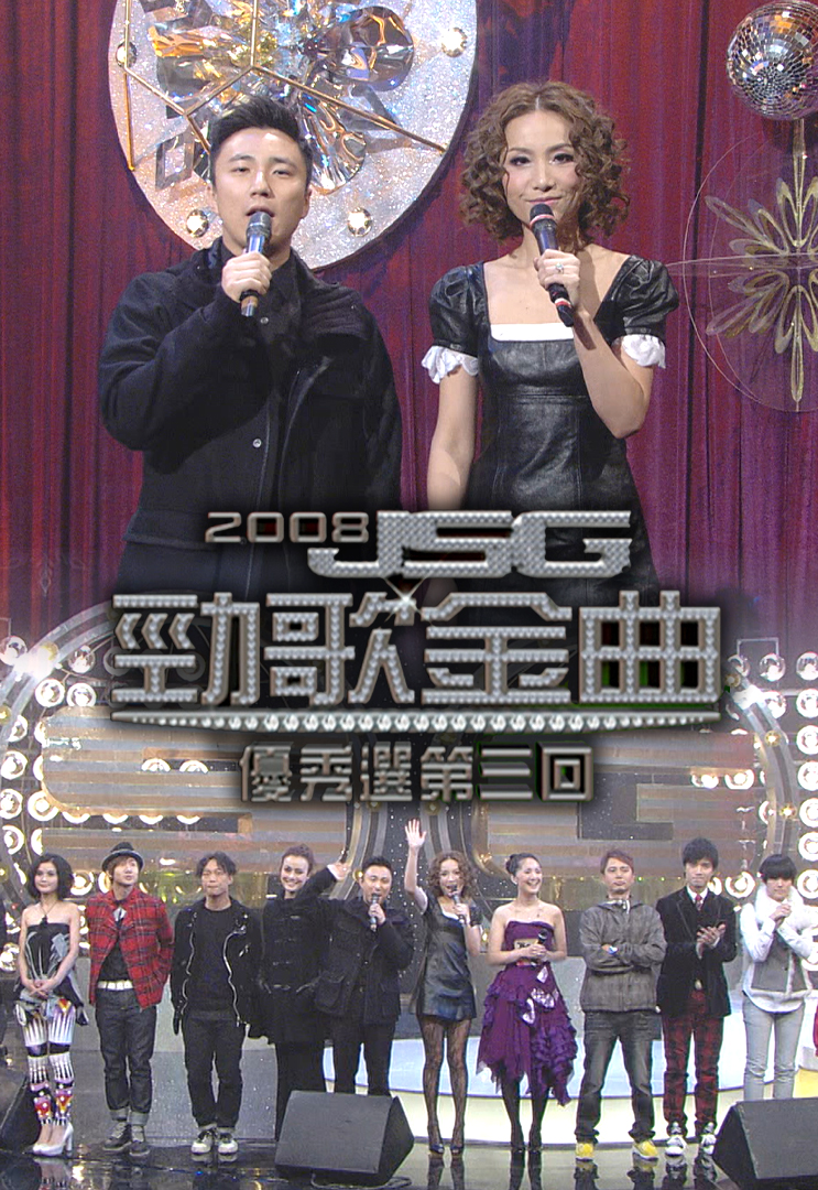 2008 劲歌金曲优秀选第三回