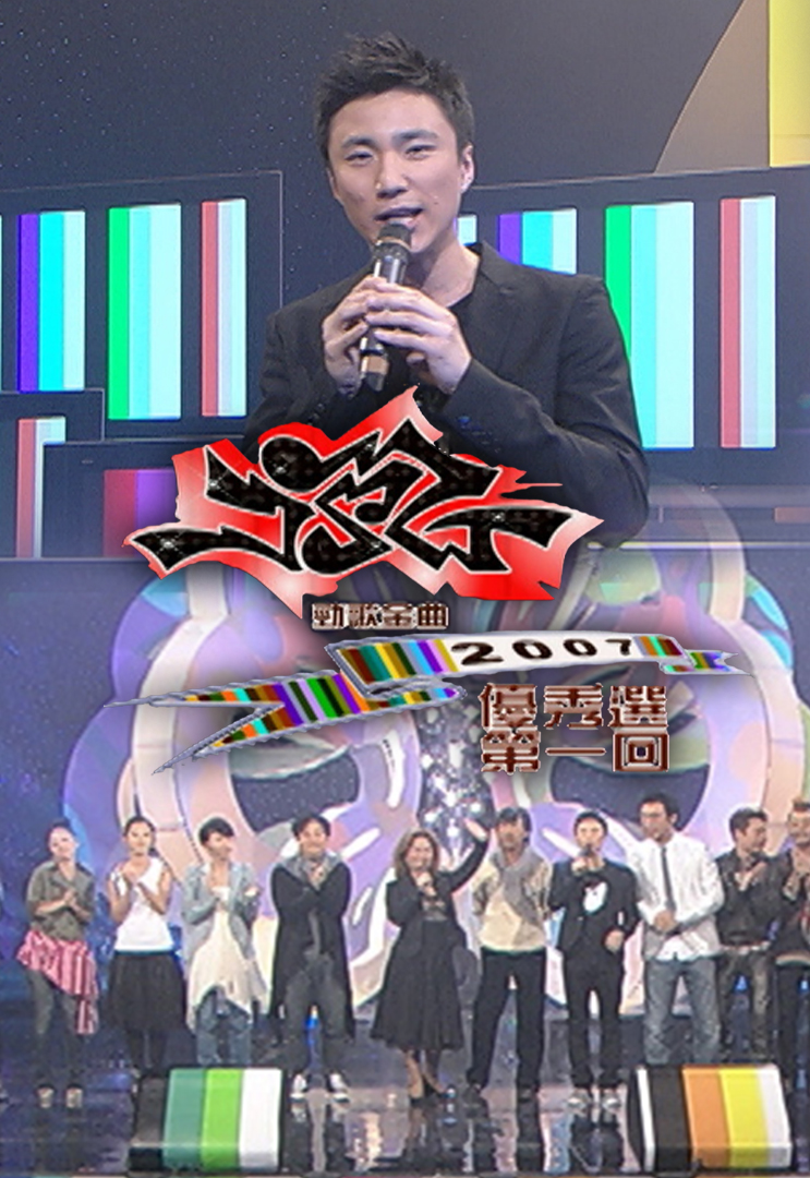2007 劲歌金曲优秀选第一回
