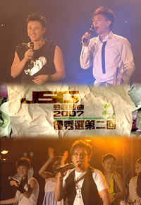 2007 劲歌金曲优秀选第二回