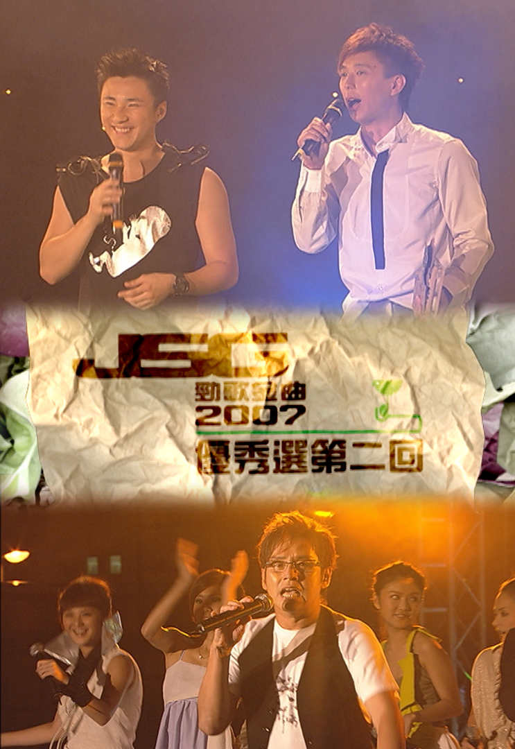 2007 劲歌金曲优秀选第二回