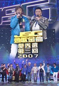 2007 劲歌金曲优秀选第三回