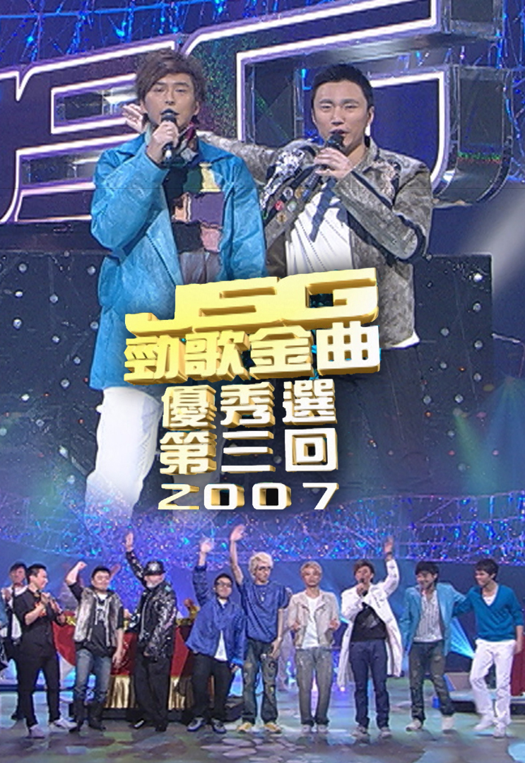 2007 劲歌金曲优秀选第三回
