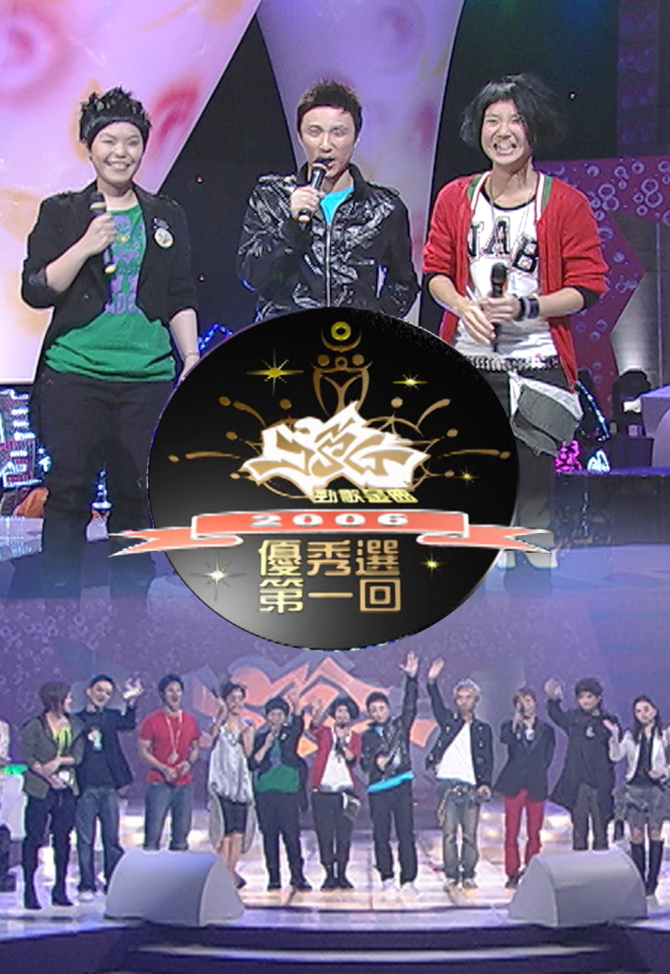 2006 劲歌金曲优秀选第一回