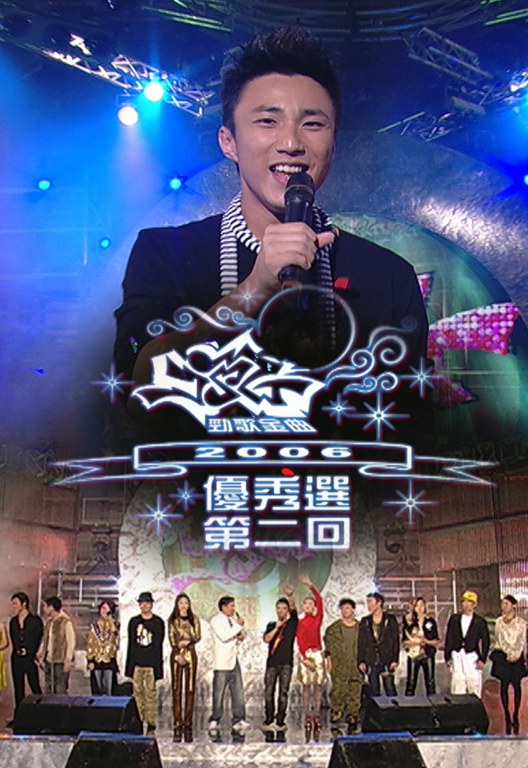 2006 劲歌金曲优秀选第二回