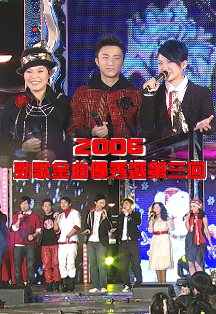 2006 劲歌金曲优秀选第三回