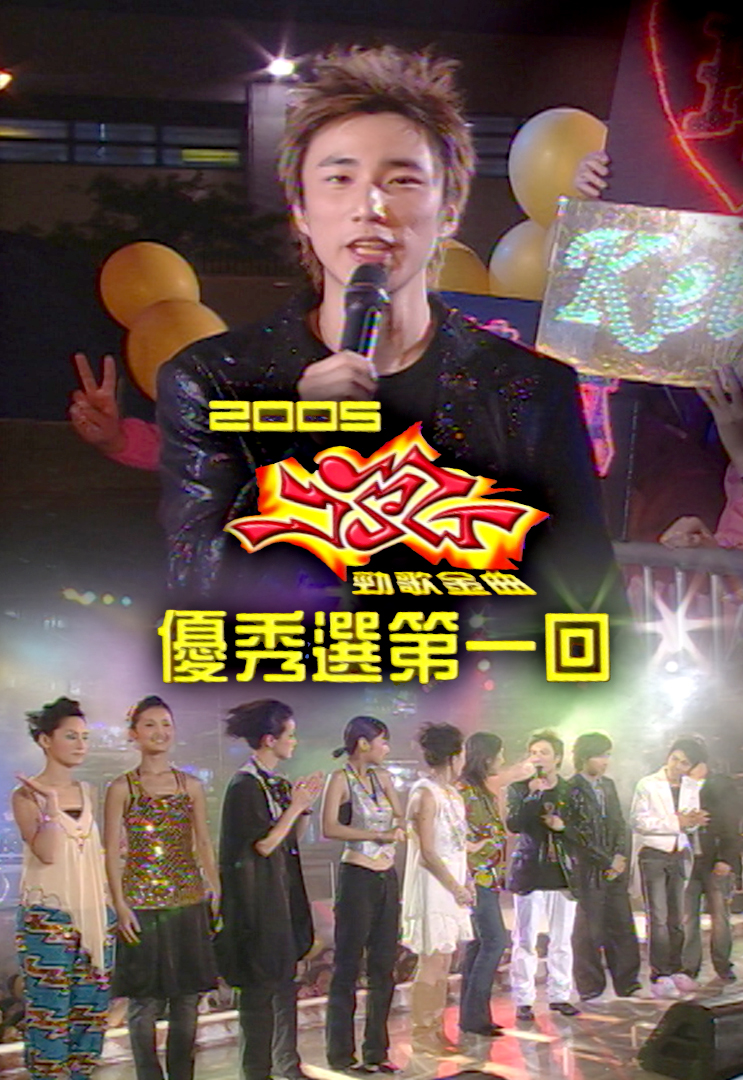 2005 劲歌金曲优秀选第一回