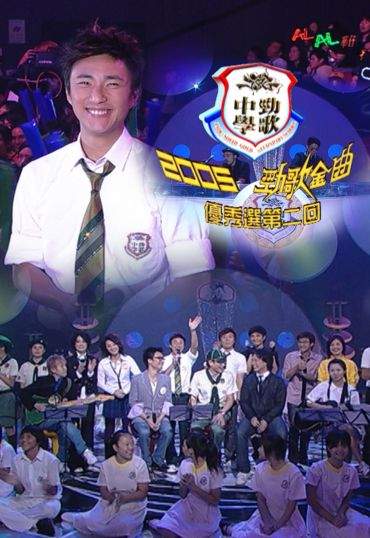 2005 劲歌金曲优秀选第二回