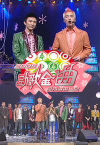 2005 劲歌金曲优秀选第三回