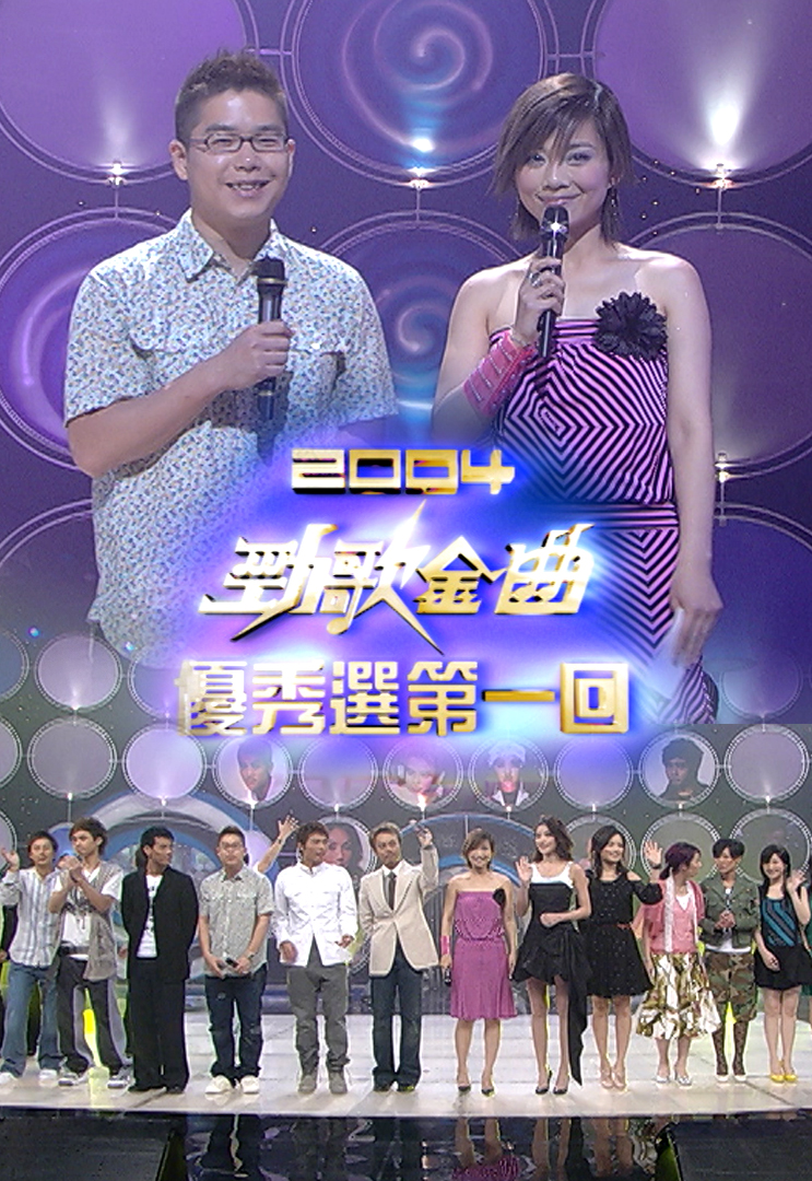 2004 劲歌金曲优秀选第一回