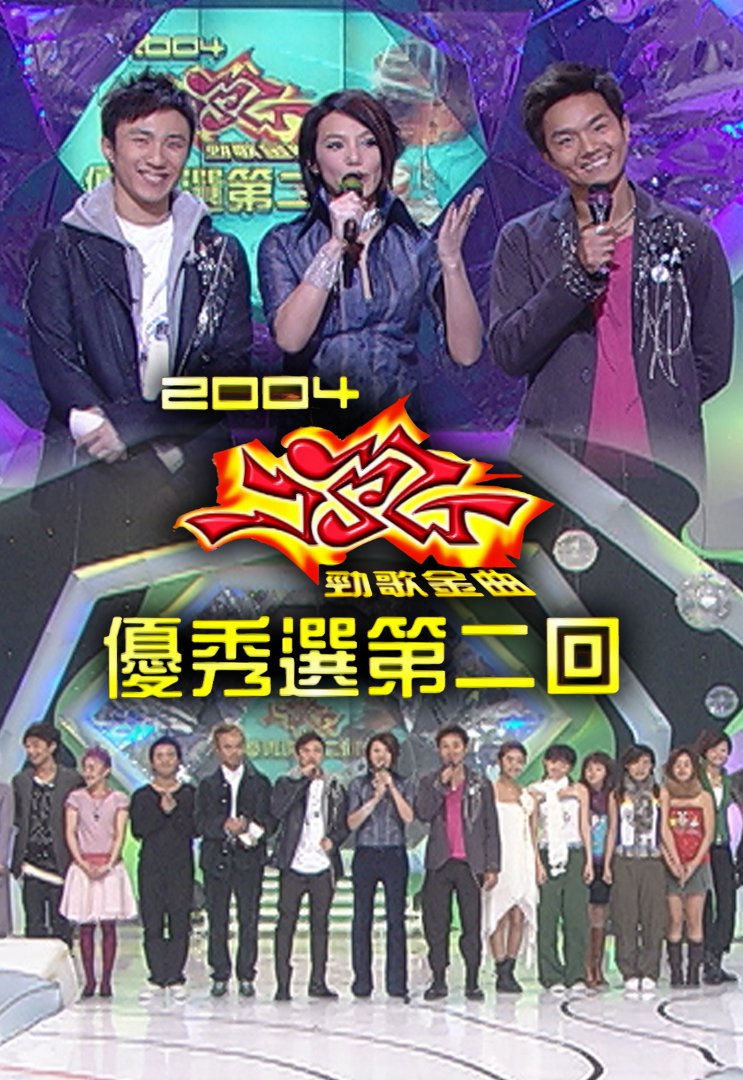 2004 劲歌金曲优秀选第二回