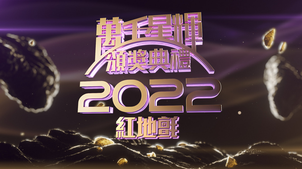 万千星辉颁奖典礼 2022 红地氈
