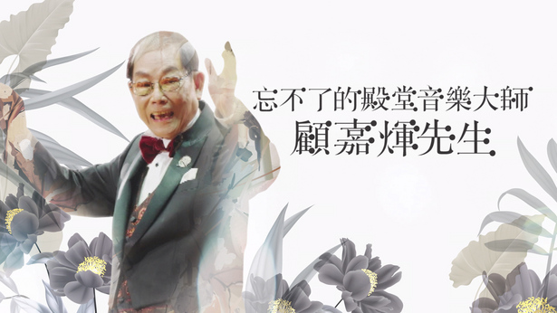 忘不了的殿堂音乐大师 顾嘉煇先生 2023