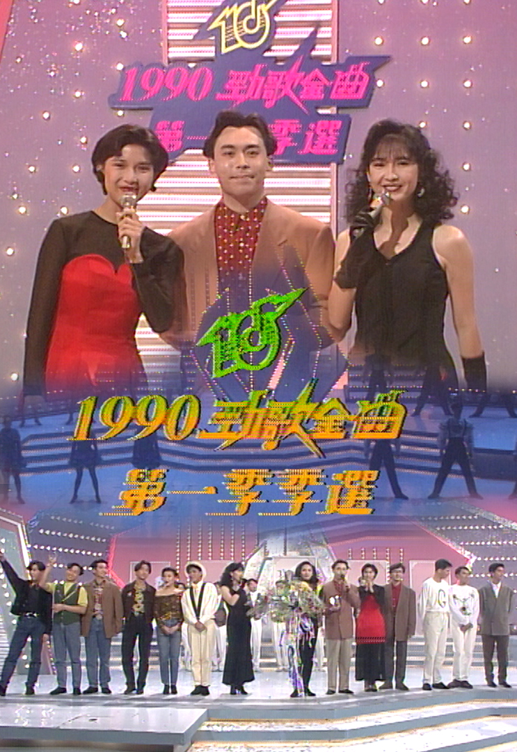 1990 劲歌金曲 第一季季选