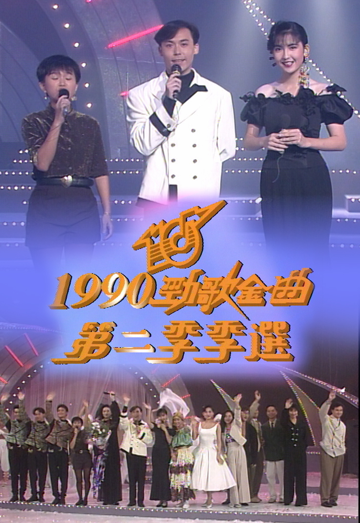 1990 劲歌金曲 第二季季选