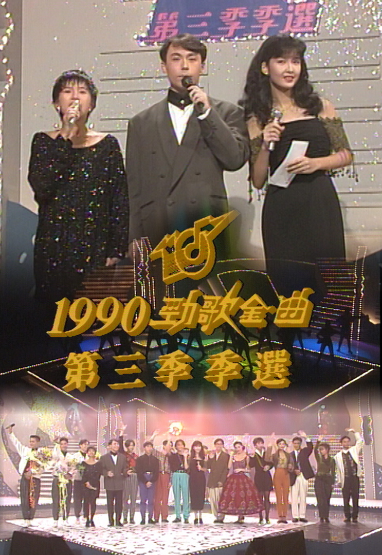 1990 劲歌金曲 第三季季选
