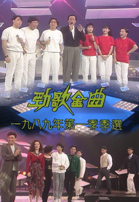 1989 劲歌金曲 第一季季选