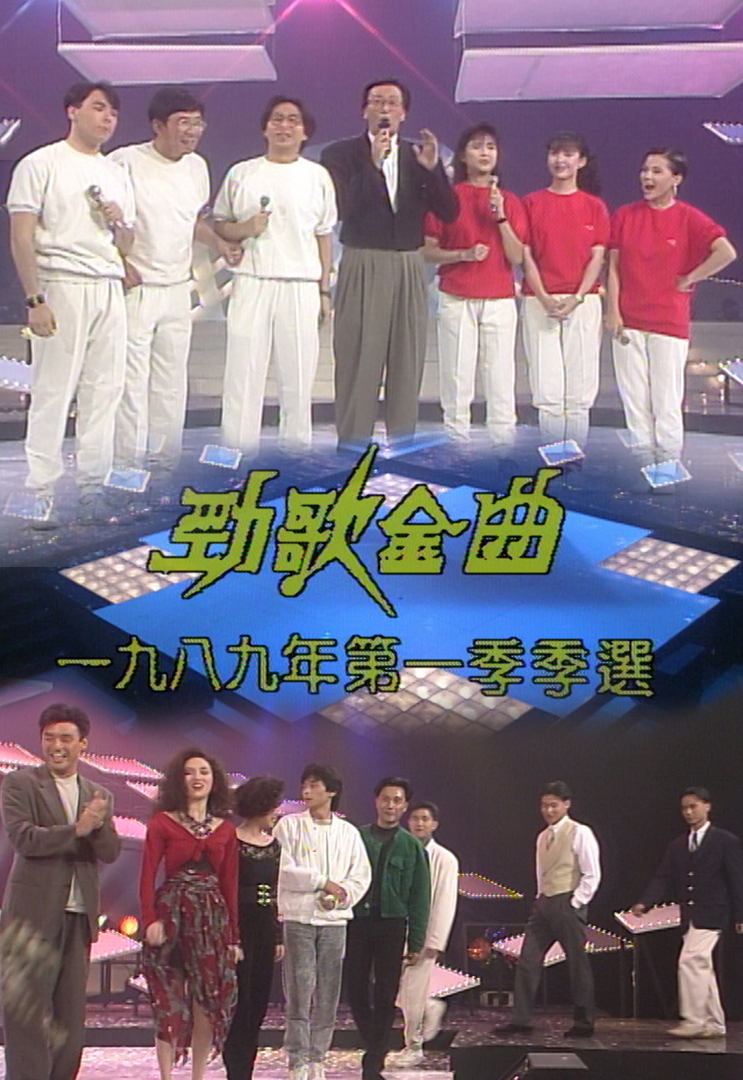 1989 劲歌金曲 第一季季选