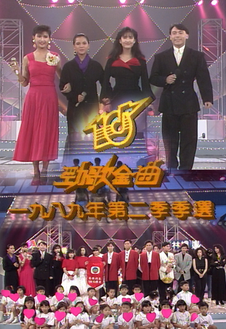 1989 劲歌金曲 第二季季选