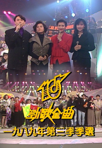 1989 劲歌金曲 第三季季选