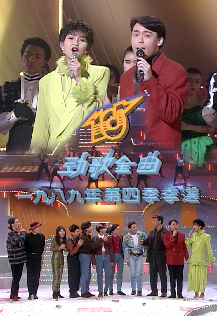 1989 劲歌金曲 第四季季选