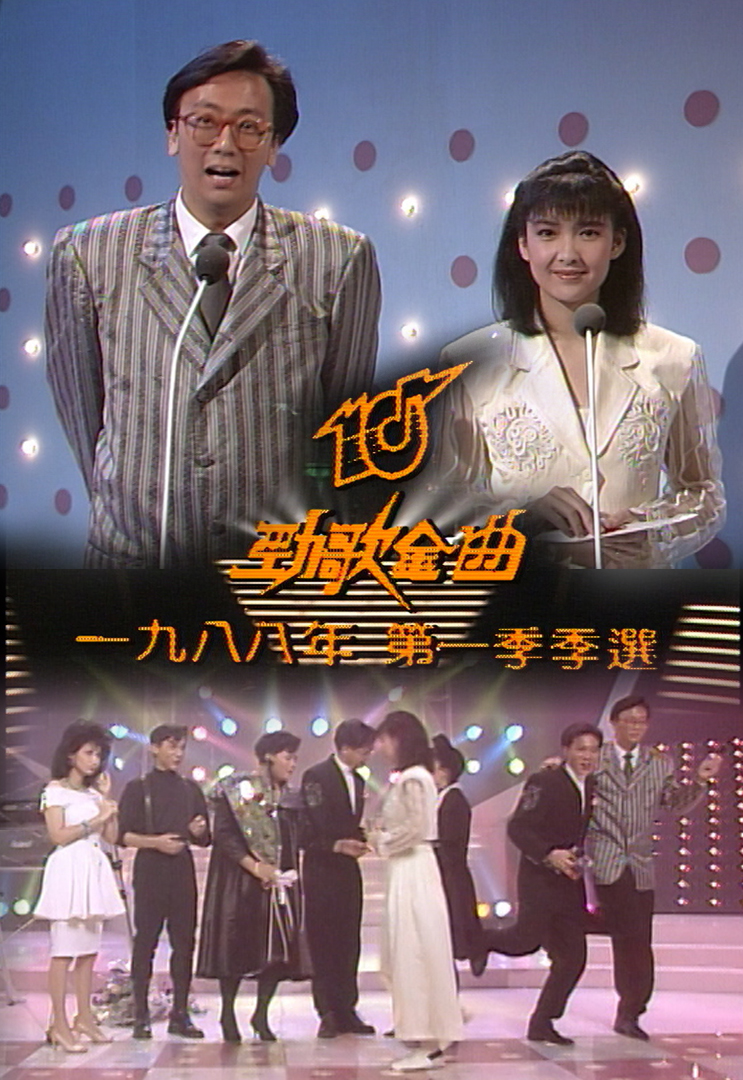 1988 劲歌金曲 第一季季选