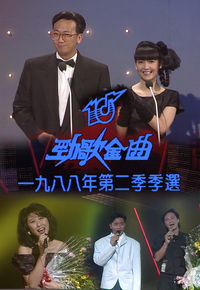 1988 劲歌金曲 第二季季选
