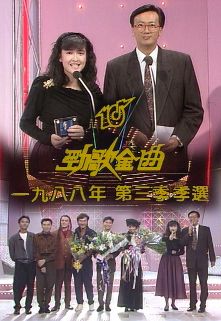 1988 劲歌金曲 第三季季选