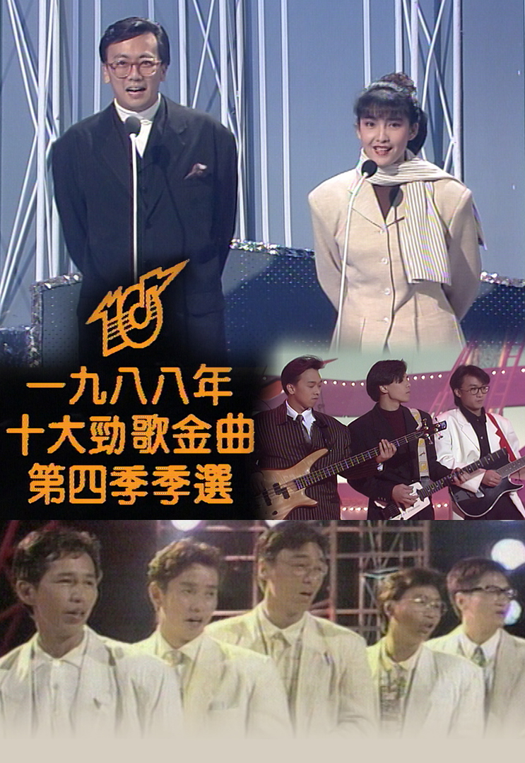 1988 劲歌金曲 第四季季选