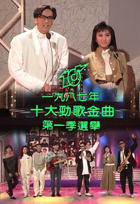 1987 劲歌金曲 第一季季选