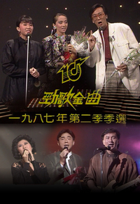 1987 劲歌金曲 第二季季选