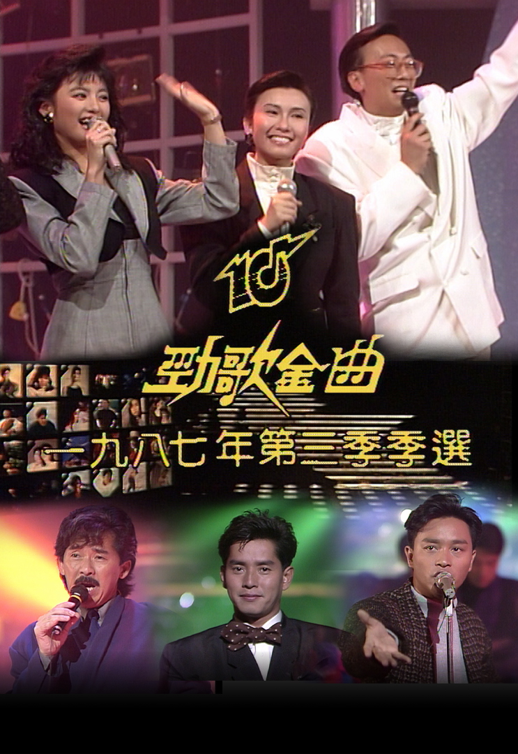 1987 劲歌金曲 第三季季选