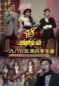 1987 劲歌金曲 第四季季选