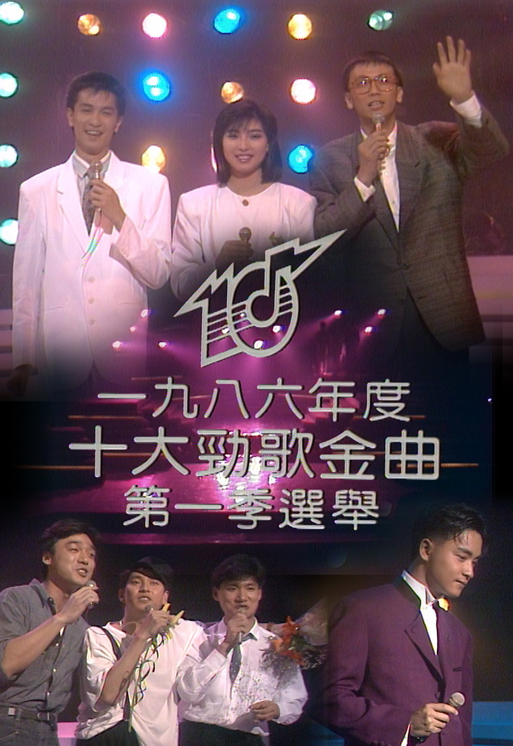 1986 劲歌金曲 第一季季选