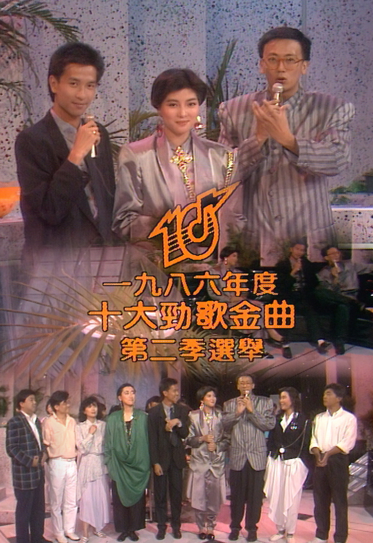 1986 劲歌金曲 第二季季选