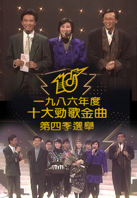 1986 劲歌金曲 第四季季选