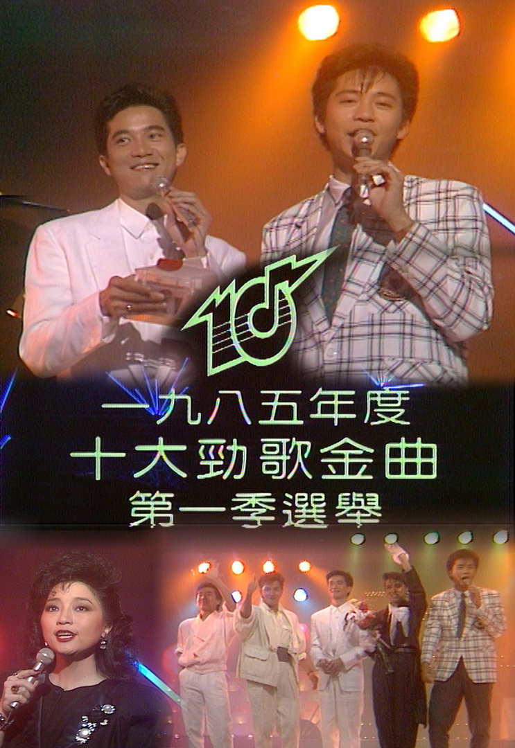 1985 劲歌金曲 第一季季选