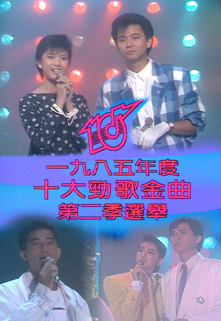 1985 劲歌金曲 第二季季选