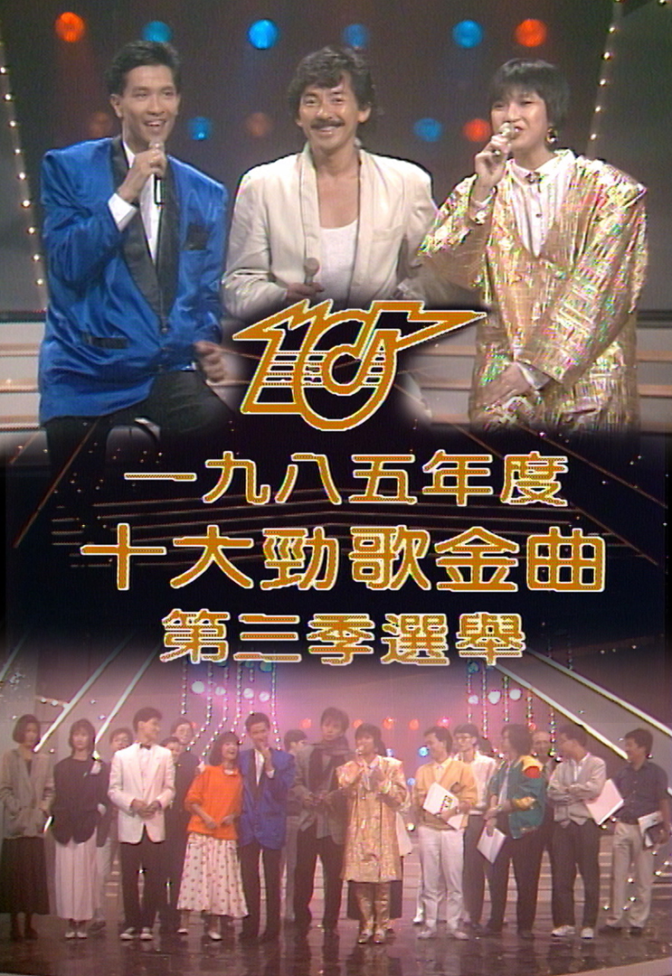 1985 劲歌金曲 第三季季选