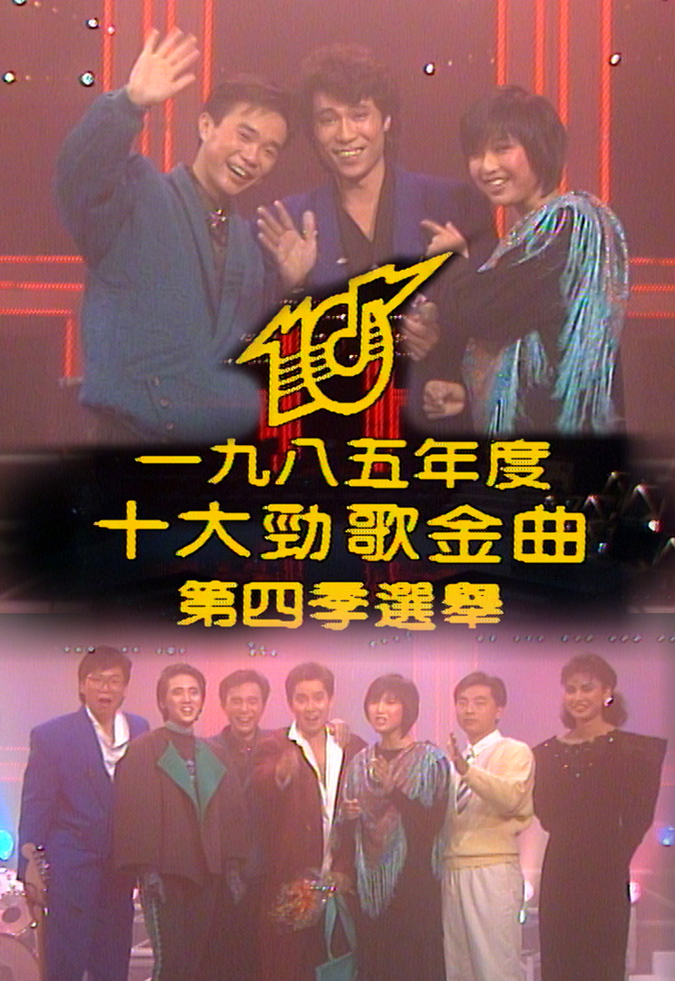 1985 劲歌金曲 第四季季选
