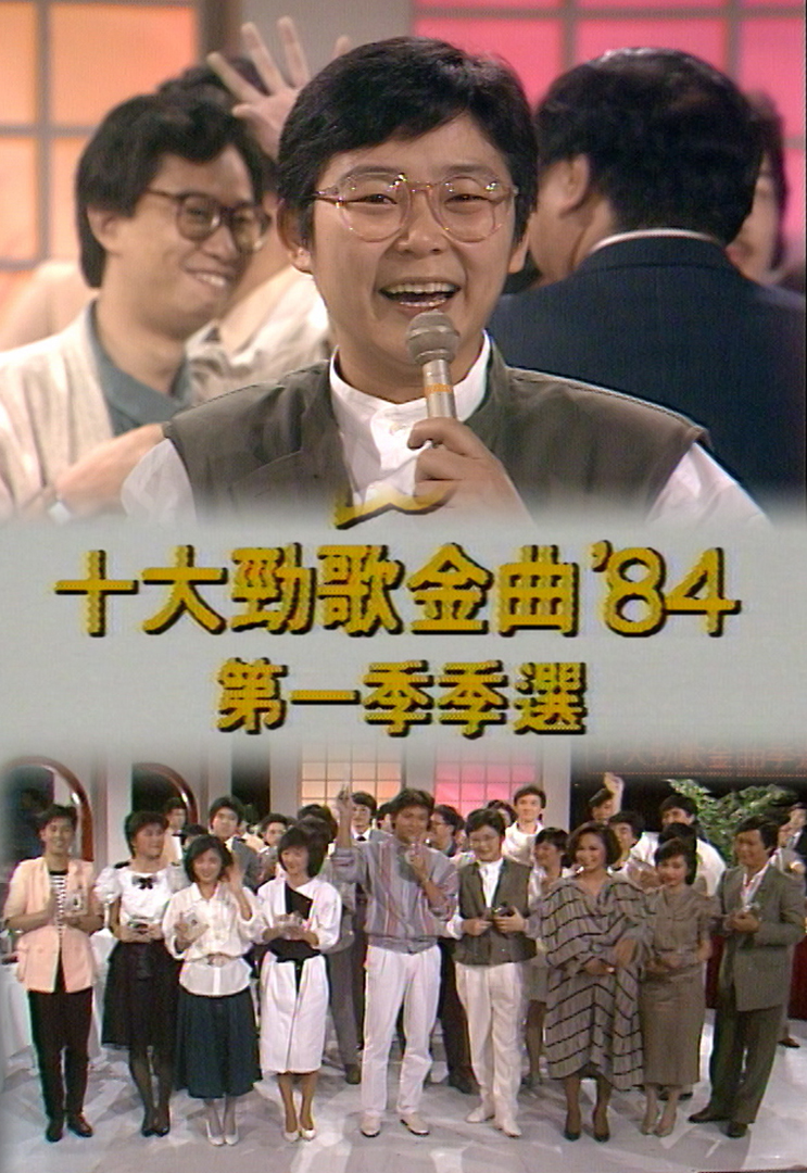 1984 劲歌金曲 第一季季选