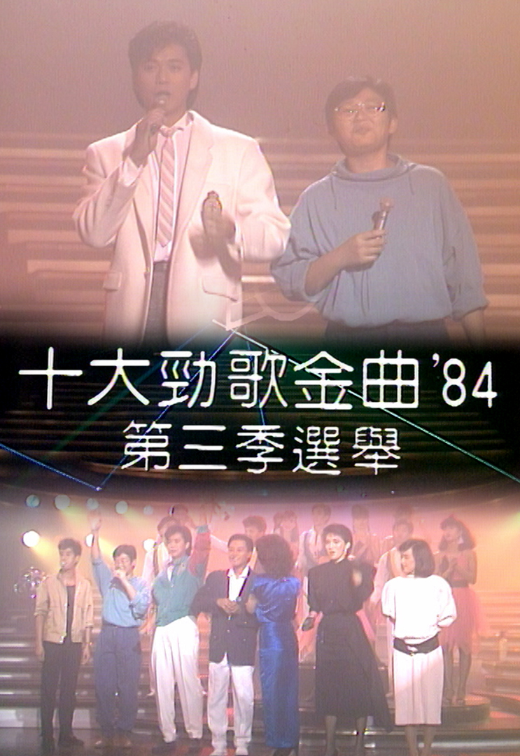 1984 劲歌金曲 第三季季选