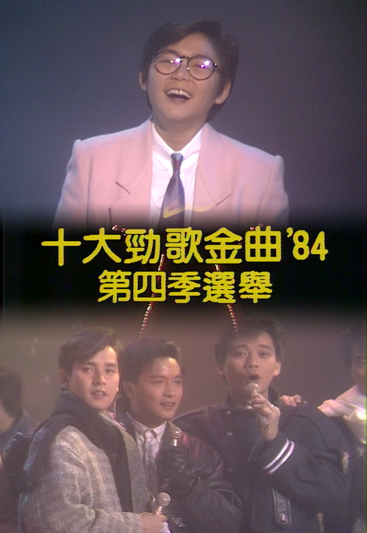 1984 劲歌金曲 第四季季选