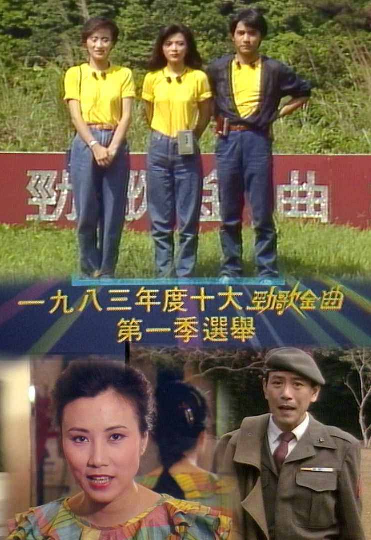 1983 劲歌金曲 第一季季选