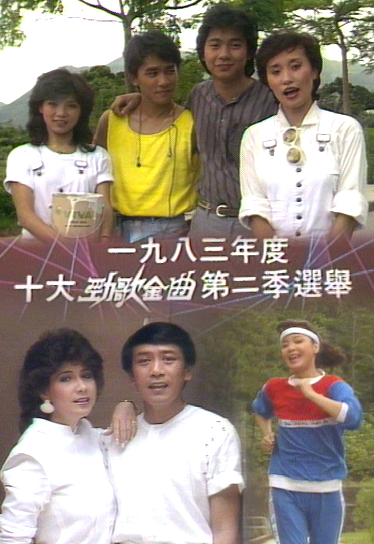 1983 劲歌金曲 第二季季选