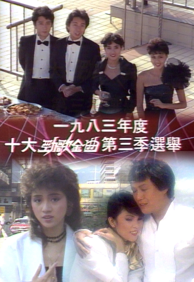 1983 劲歌金曲 第三季季选