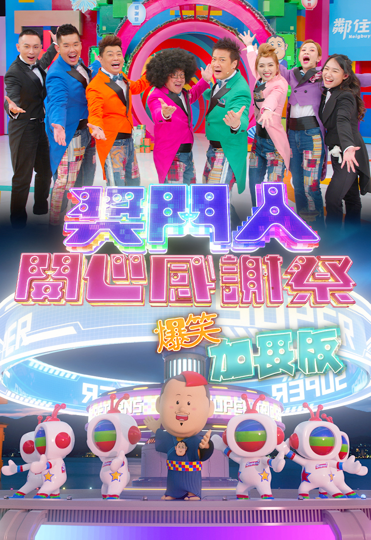 奖门人开心感谢祭 (爆笑加长版)